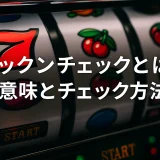ガックンチェックとは？意味とチェック方法