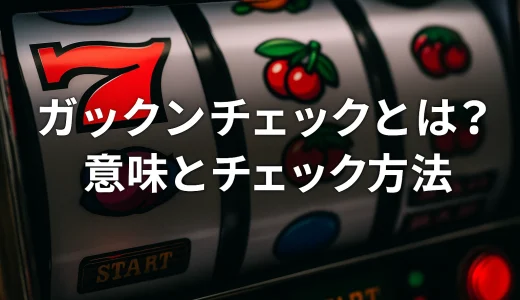 ガックンチェックとは？意味とチェック方法