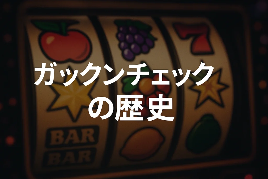 ガックンチェックの歴史