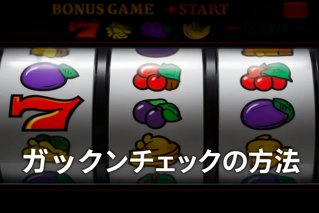 ガックンチェックの方法