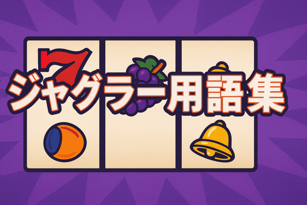 ジャグラー用語集・辞典 完全版｜初心者から上級者まで役立つ専門用語解説