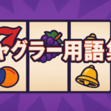 ジャグラー用語集・辞典 完全版｜初心者から上級者まで役立つ専門用語解説