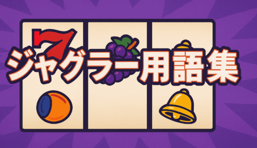 ジャグラー用語集・辞典 完全版｜初心者から上級者まで役立つ専門用語解説
