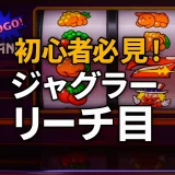 【初心者必見】ジャグラーのリーチ目一覧と覚え方｜実戦で役立つ攻略ポイント
