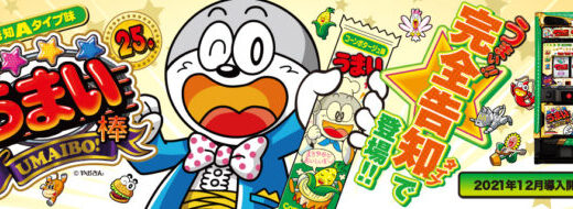 『パチスロうまい棒』スペック解析情報