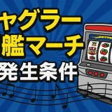 ジャグラー軍艦マーチの発生条件｜ジャンバリ曲の出現タイミングまとめ