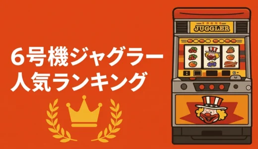 【2026年最新版】｜設置台数・稼働率・おすすめ機種を徹底比較