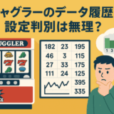 ジャグラーのデータ履歴で設定判別は無理？