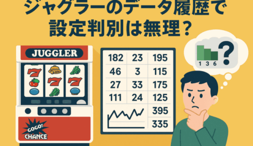 ジャグラーのデータ履歴で設定判別は無理？当日データに潜む落とし穴とは