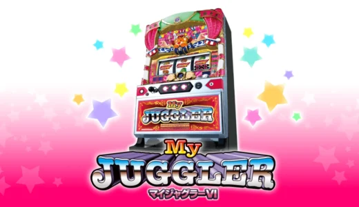 マイジャグラーVI（6）【6号機】解析｜スペック・設定判別・打ち方まとめ